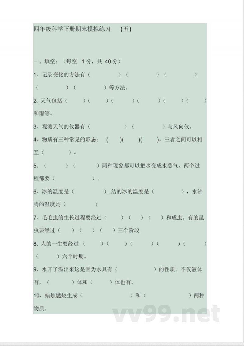 四年级科学下册期末模拟练习 四年级科学下册期末模拟练习