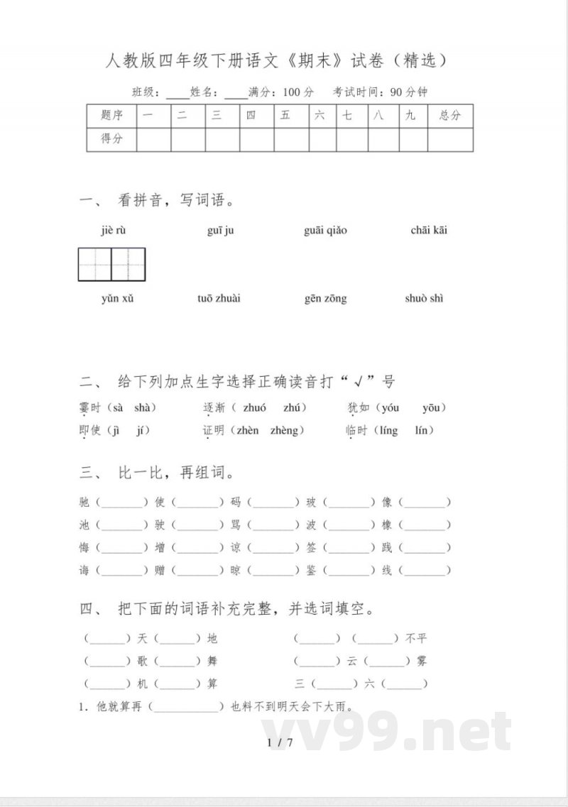 人教版四年级下册语文《期末》试卷(精选)
