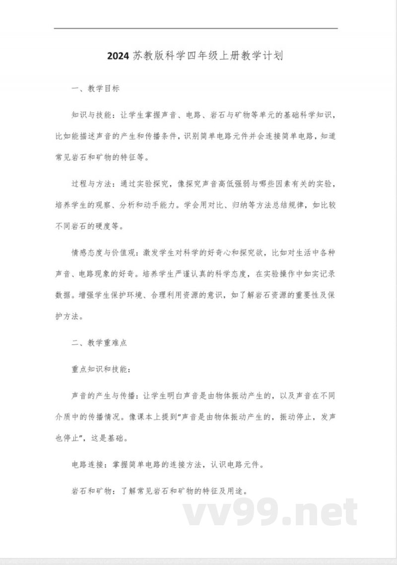 2024苏教版科学四年级上册教学计划 2024苏教版科学四年级上册教学计划
