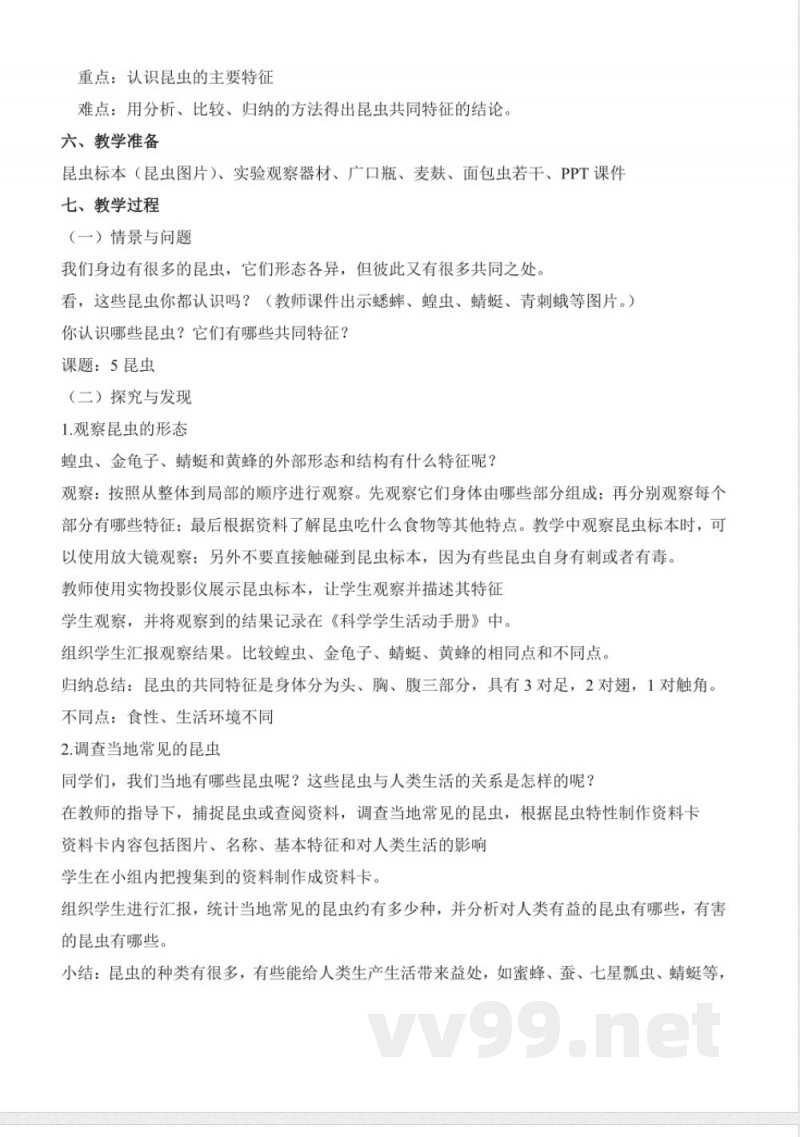 1.5 昆虫(教学设计)-三年级科学下册(冀人版) 1.5 昆虫(教学设计)-三年级科学下册(冀人版)