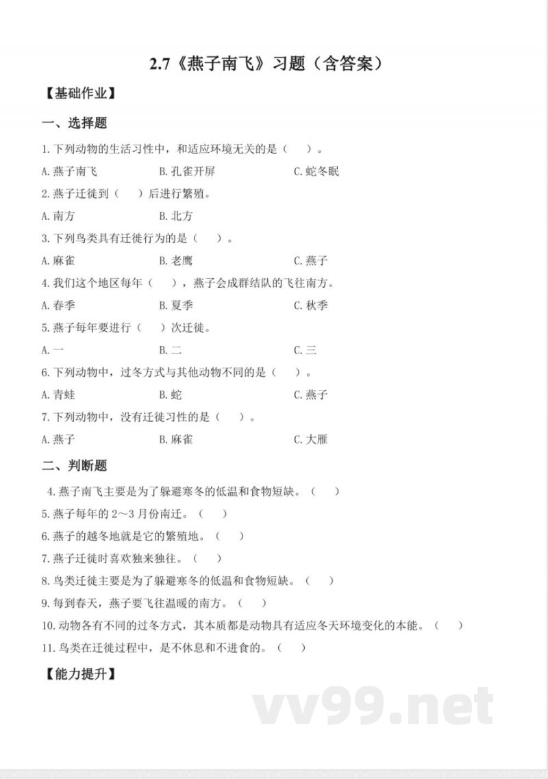 2.7 燕子南飞 分层作业科学三年级下册（冀人版）
