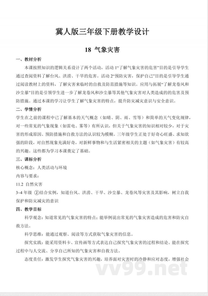 4.18 气象灾害（教学设计）三年级科学下册 （冀人版）