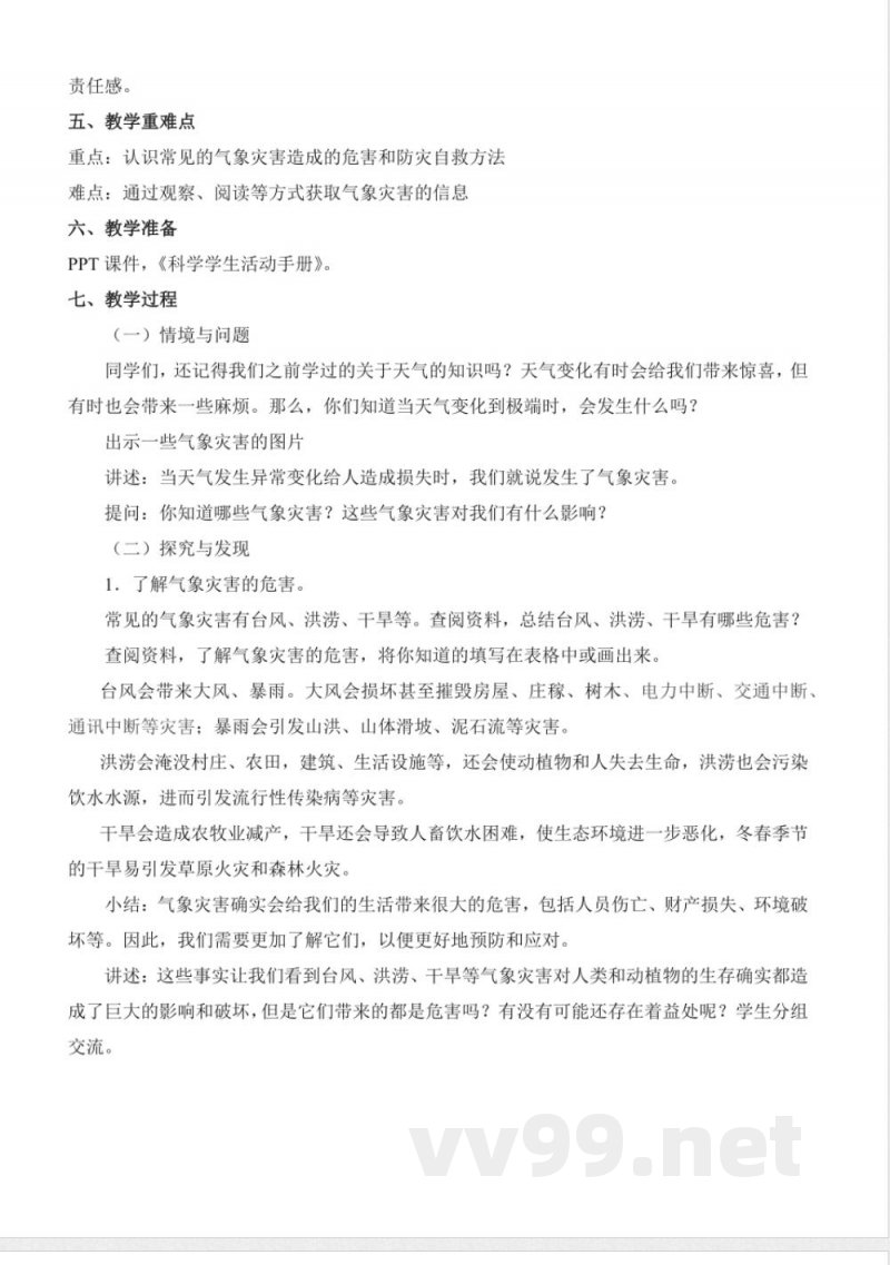 4.18 气象灾害（教学设计）三年级科学下册 （冀人版）