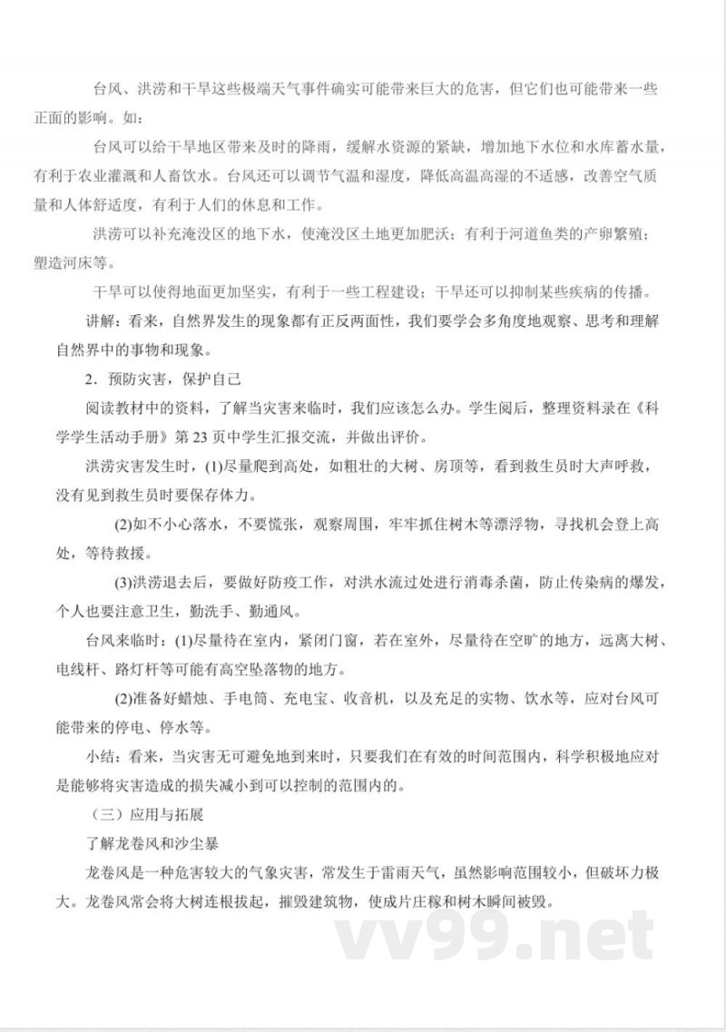 4.18 气象灾害（教学设计）三年级科学下册 （冀人版）