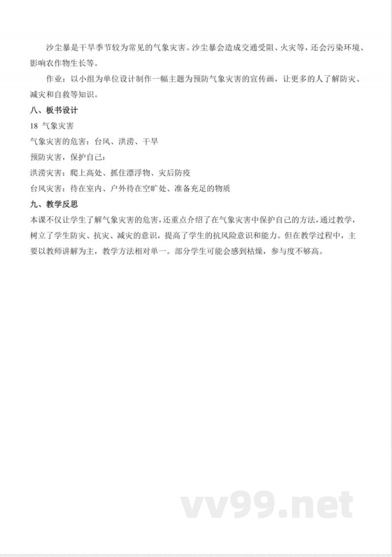 4.18 气象灾害（教学设计）三年级科学下册 （冀人版）