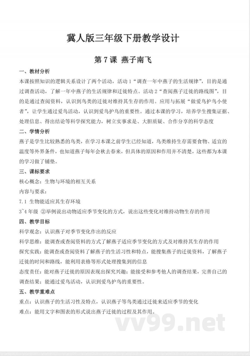 2.7 燕子南飞（教学设计）-三年级科学下册（冀人版）