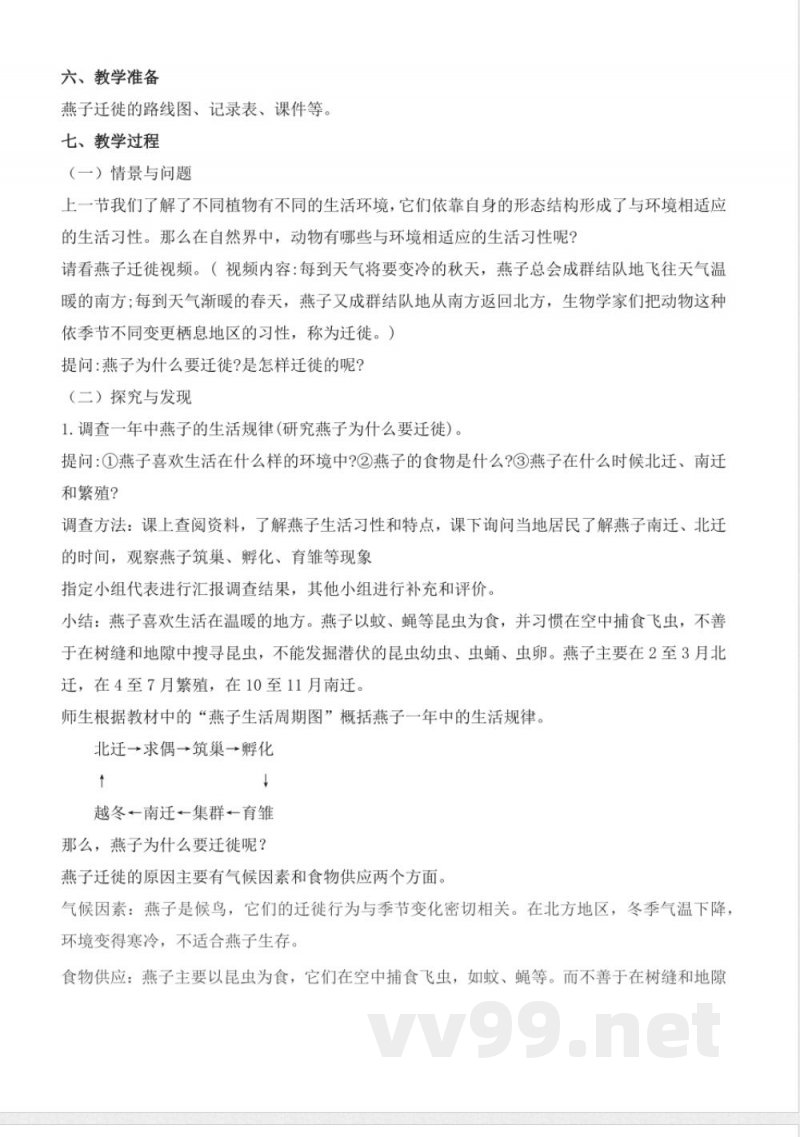 2.7 燕子南飞（教学设计）-三年级科学下册（冀人版）