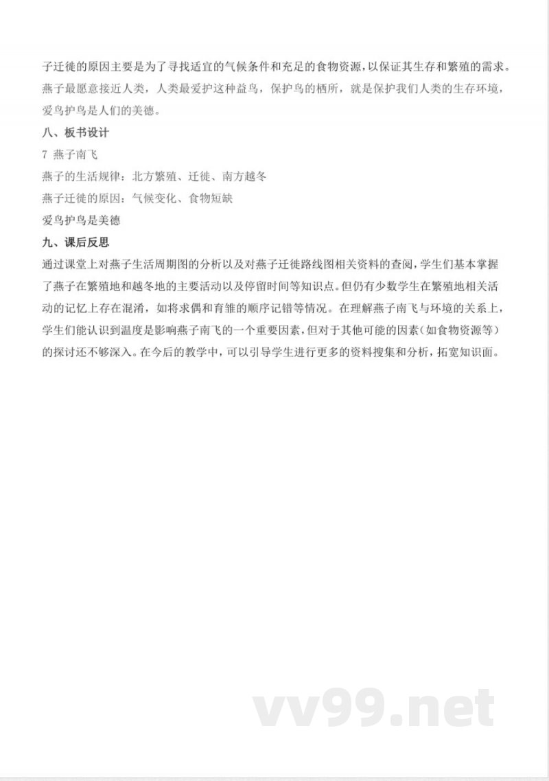 2.7 燕子南飞（教学设计）-三年级科学下册（冀人版）