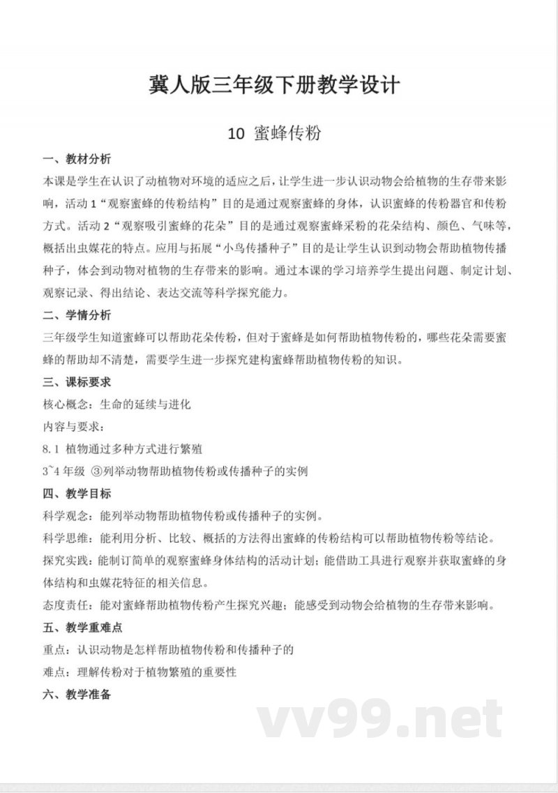 3.10 蜜蜂传粉（教学设计）-三年级科学下册（冀人版）