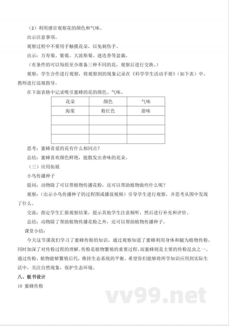 3.10 蜜蜂传粉（教学设计）-三年级科学下册（冀人版）