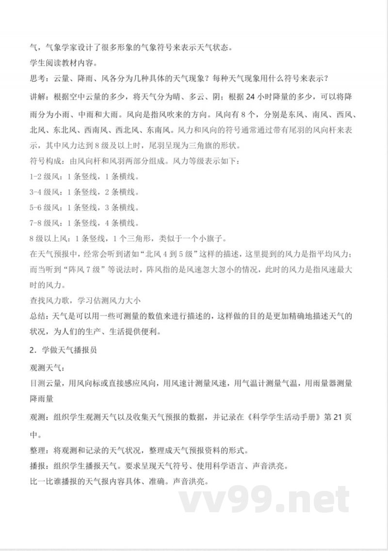 4.16 认识天气（教学设计）-三年级科学下册（冀人版）