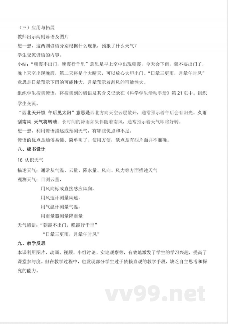 4.16 认识天气（教学设计）-三年级科学下册（冀人版）