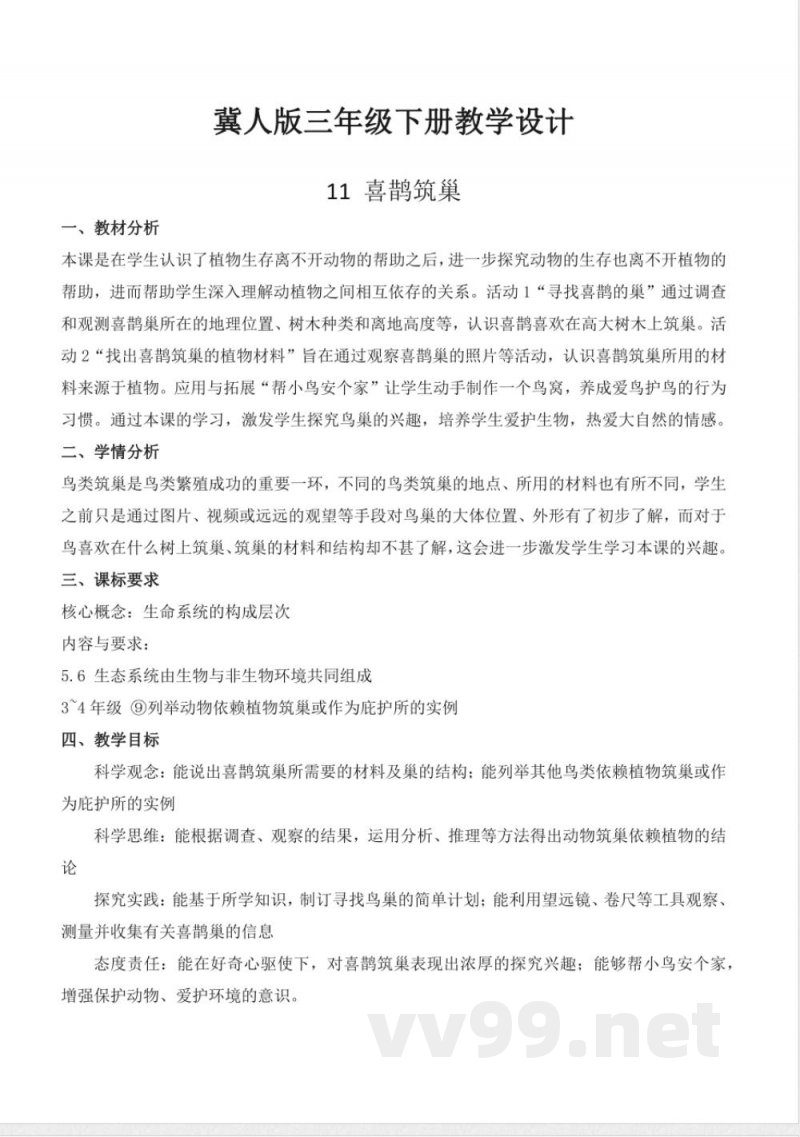 3.11 喜鹊筑巢(教学设计)-三年级科学下册(冀人版) 3.11 喜鹊筑巢(教学设计)-三年级科学下册(冀人版)