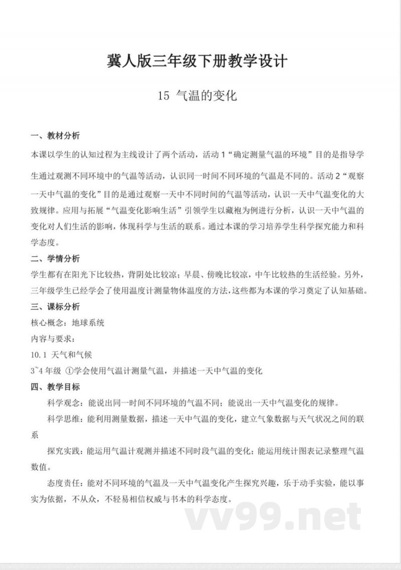 4.15 气温的变化(教学设计)-三年级科学下册(冀人版) 4.15 气温的变化(教学设计)-三年级科学下册(冀人版)