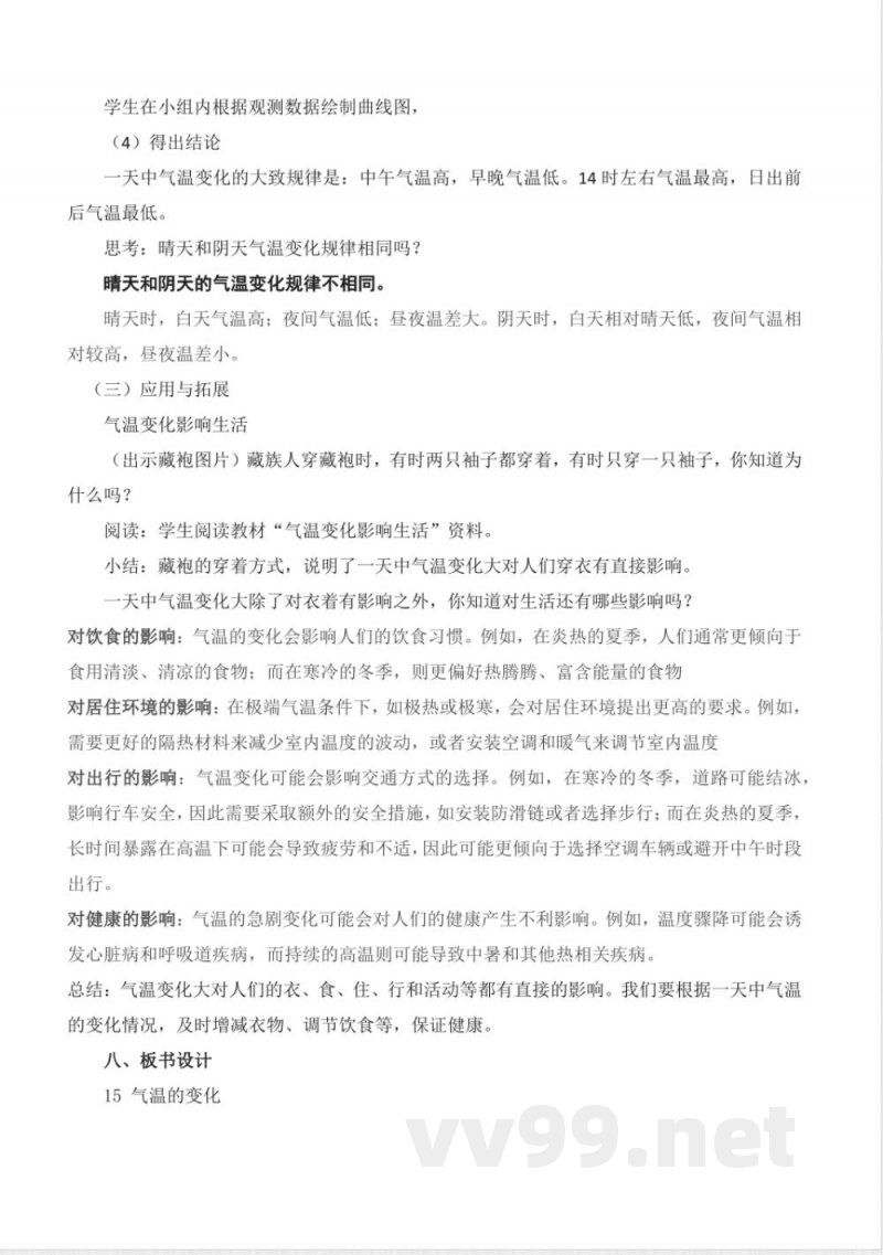4.15 气温的变化(教学设计)-三年级科学下册(冀人版) 4.15 气温的变化(教学设计)-三年级科学下册(冀人版)