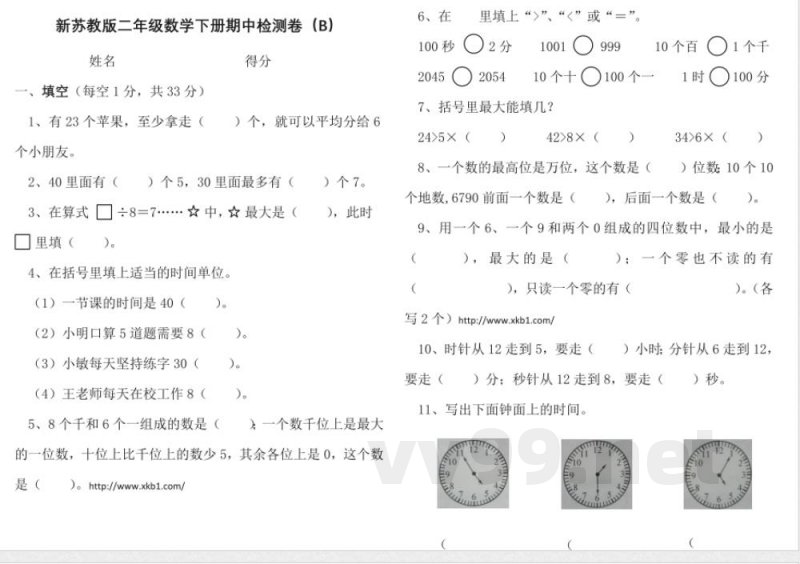 新苏教版二年级数学下册期中检测卷(B) 新苏教版二年级数学下册期中检测卷(B)