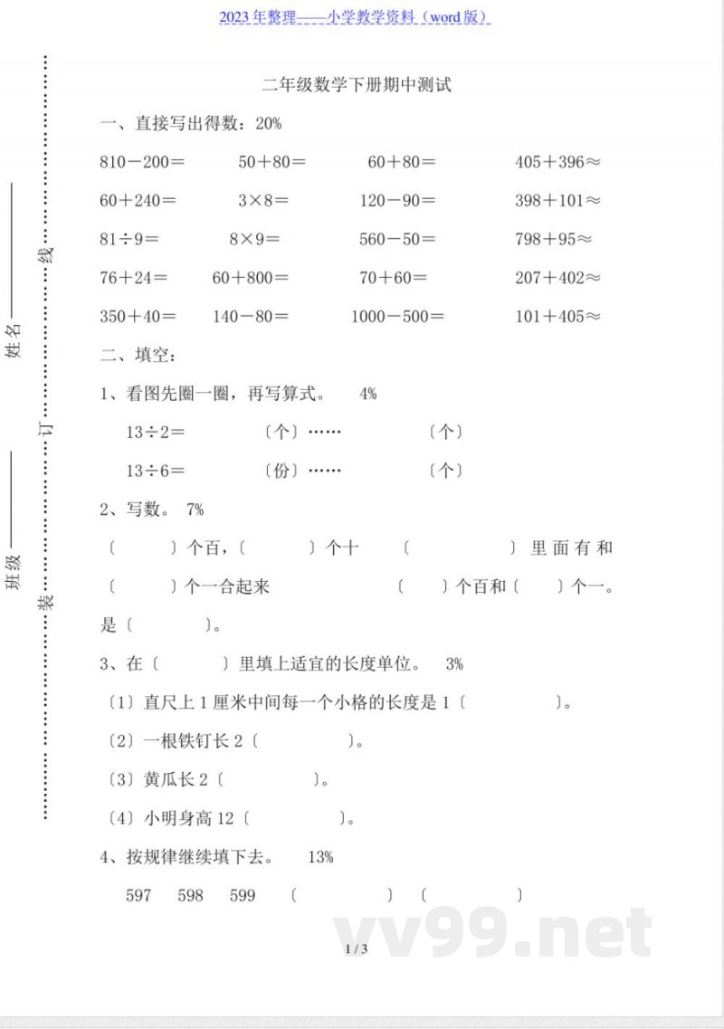 二年级数学下册期中测试