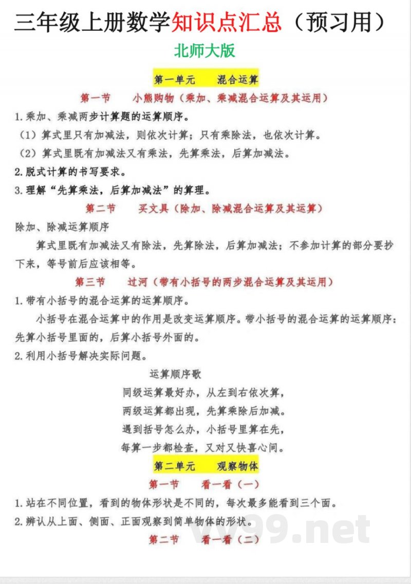 三年级上册数学知识点汇总 三年级上册数学知识点汇总