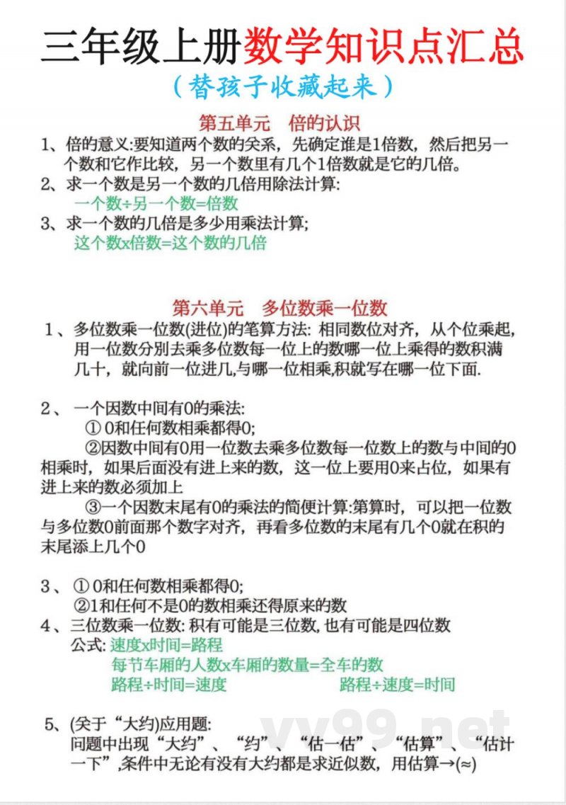 三年级上册数学知识点汇总