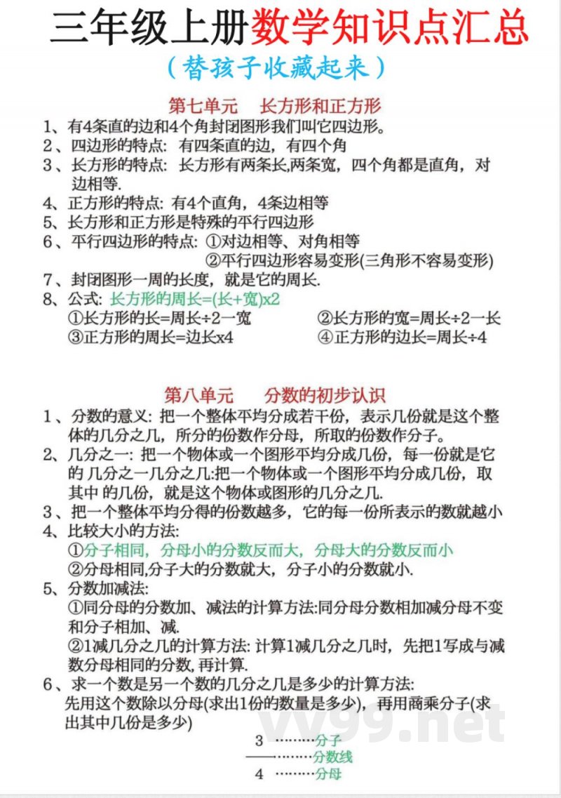 三年级上册数学知识点汇总