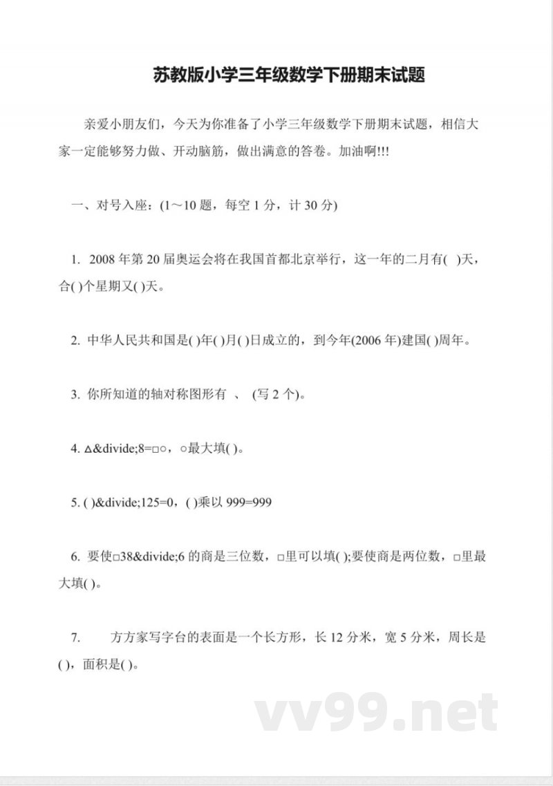 苏教版小学三年级数学下册期末试题