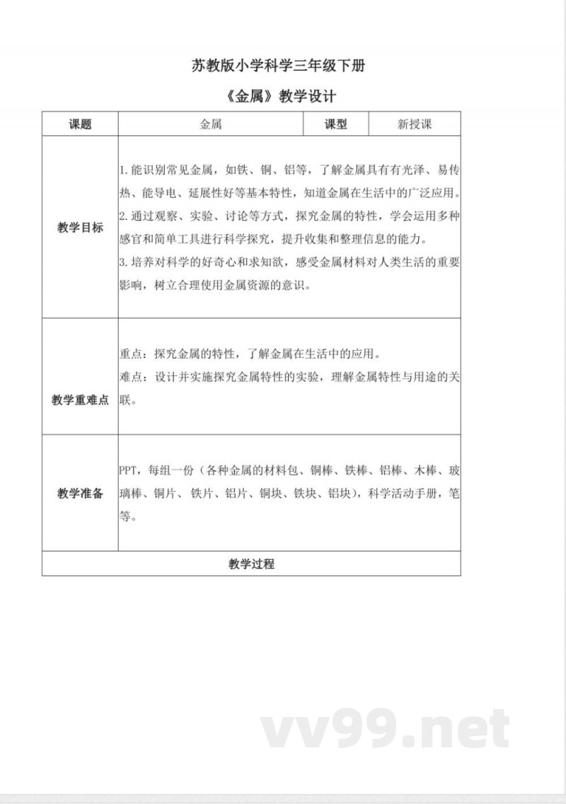 4.14 金属（教学设计）-三年级科学下册（苏教版）