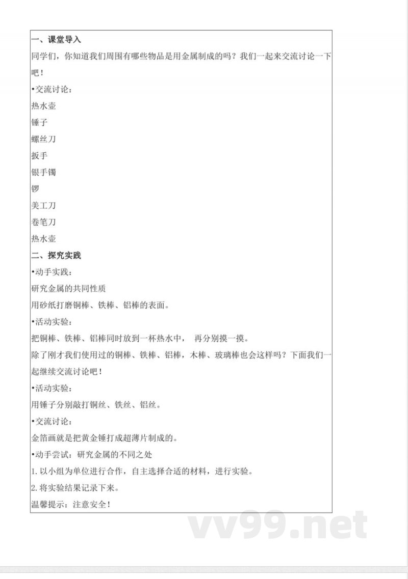 4.14 金属（教学设计）-三年级科学下册（苏教版）