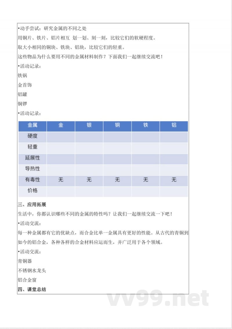 4.14 金属（教学设计）-三年级科学下册（苏教版）