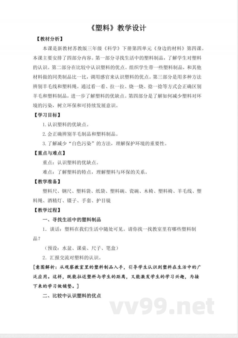 15.《塑料》 教案 苏教版科学三年级下册 15.《塑料》 教案 苏教版科学三年级下册