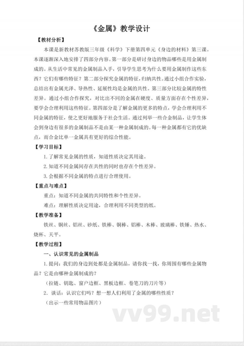 14.《金属》 教案 苏教版科学三年级下册