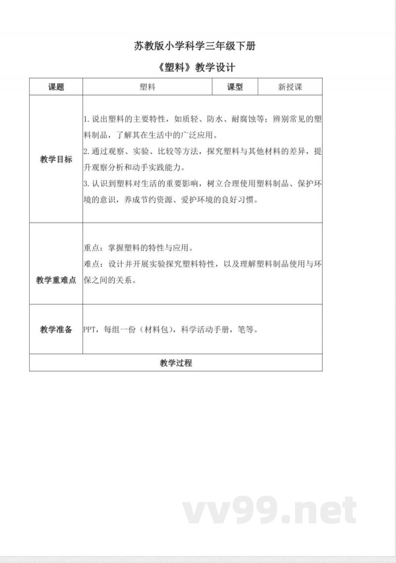 4.15 塑料（教学设计）-三年级科学下册（苏教版）