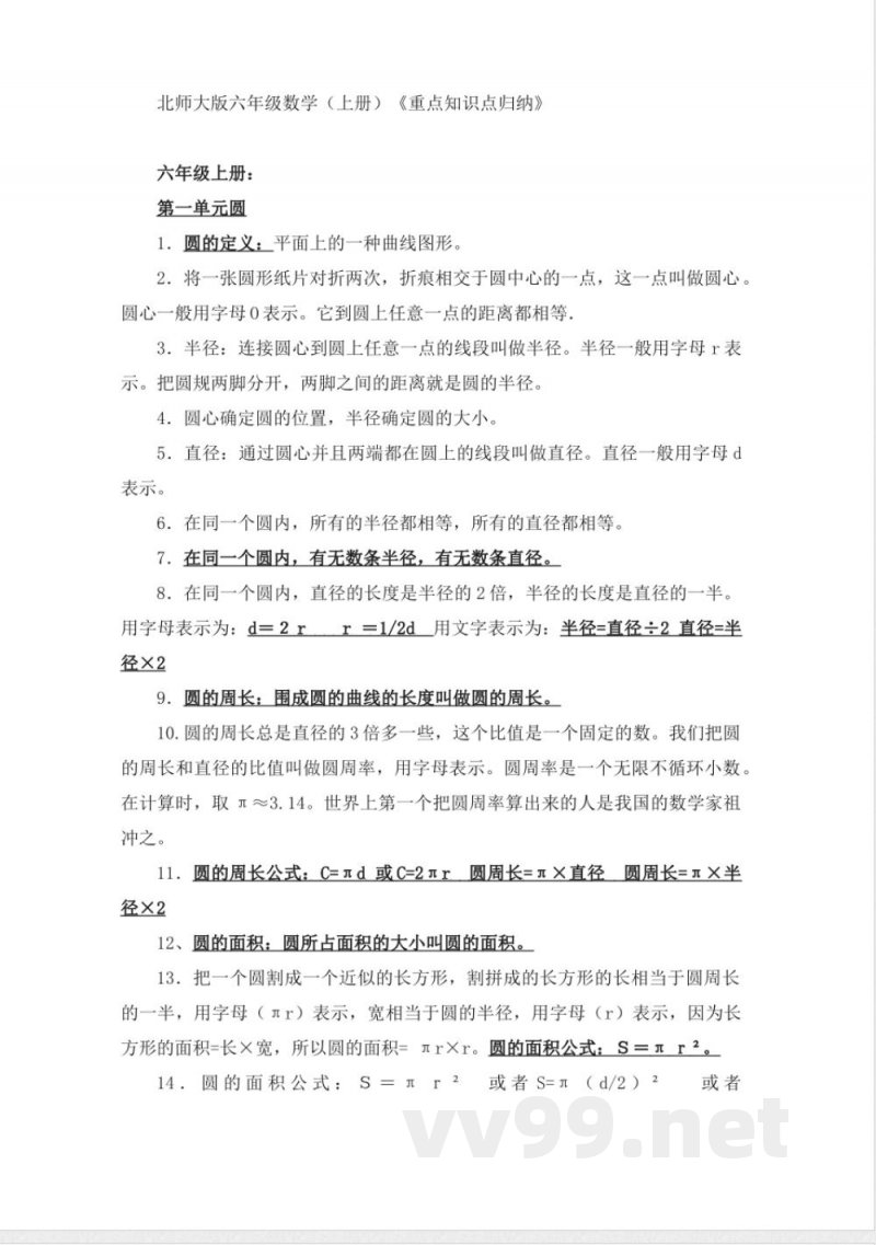 北师大版六年级数学（上册）《重点知识点归纳》