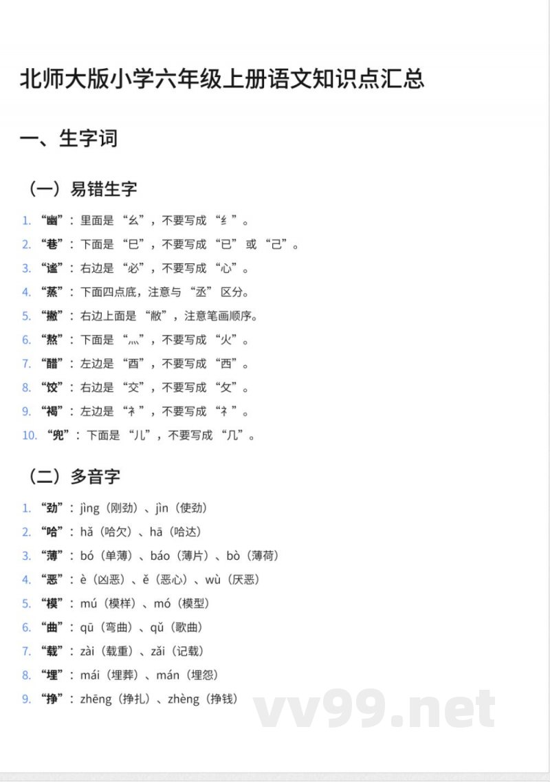 270北师大版小学六年级上册语文知识点汇总