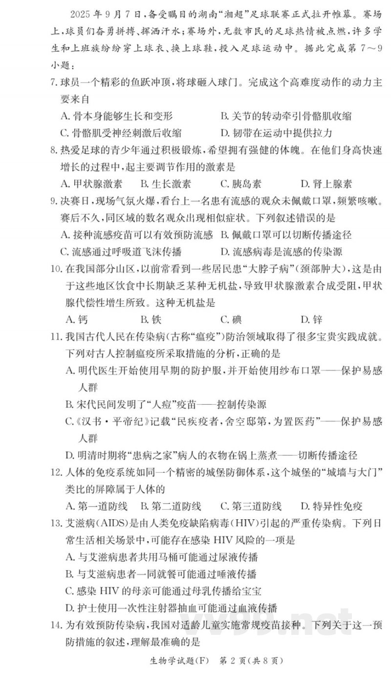 湖南师大附中2025初中八年级生物期中测试卷(1期)