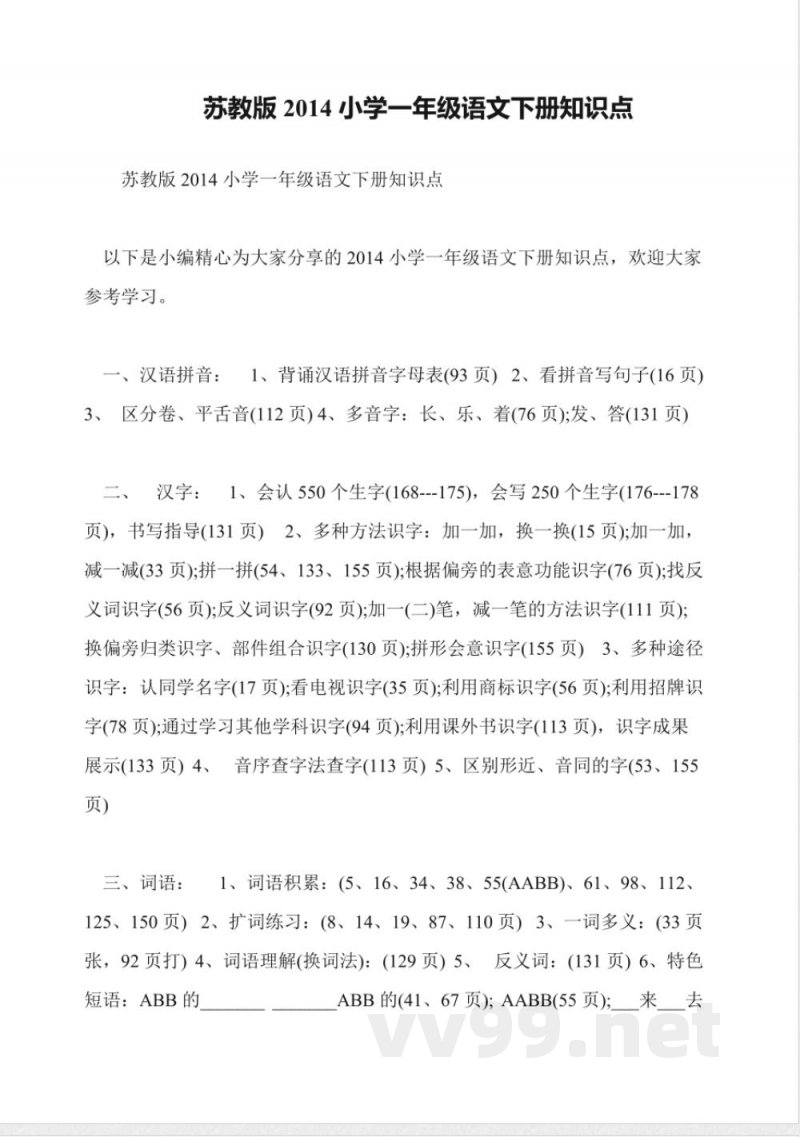 苏教版2014小学一年级语文下册知识点