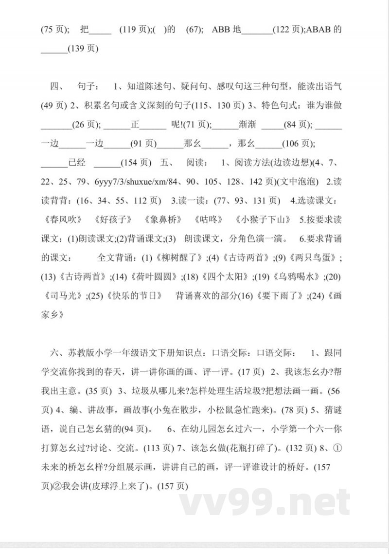 苏教版2014小学一年级语文下册知识点