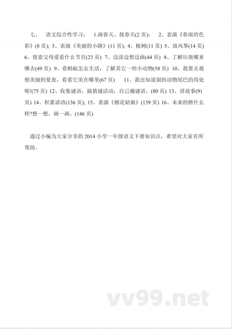 苏教版2014小学一年级语文下册知识点