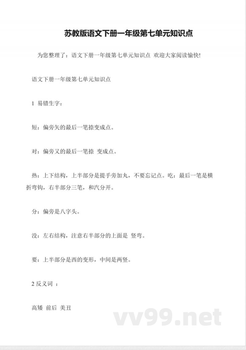 苏教版语文下册一年级第七单元知识点