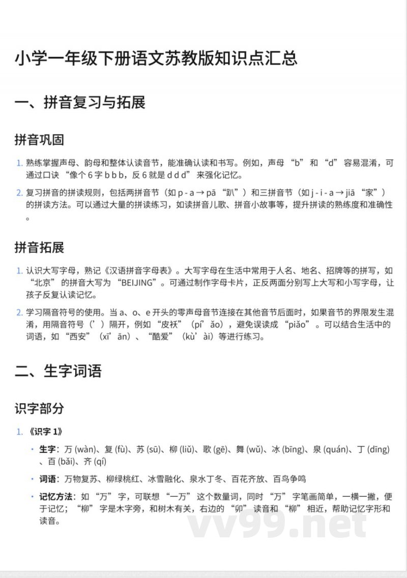249小学一年级下册语文苏教版知识点汇总