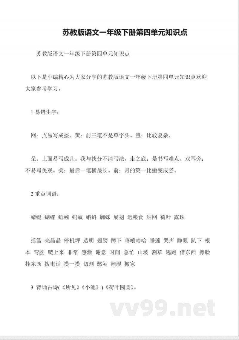 苏教版语文一年级下册第四单元知识点