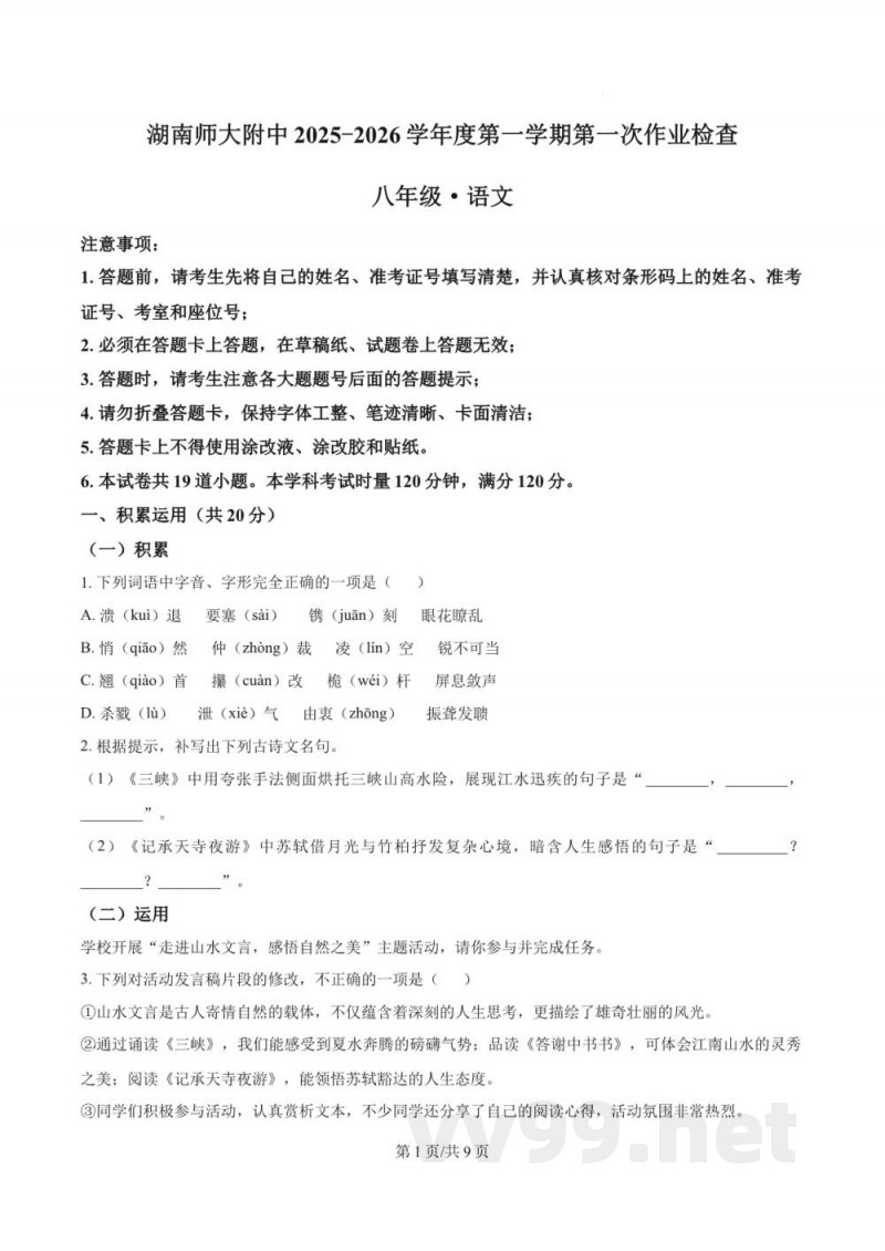 精品解析：湖南省长沙市湖南师大附中等2025-2026学年八年级上学期10月月考联考语文试题(试卷加答案)