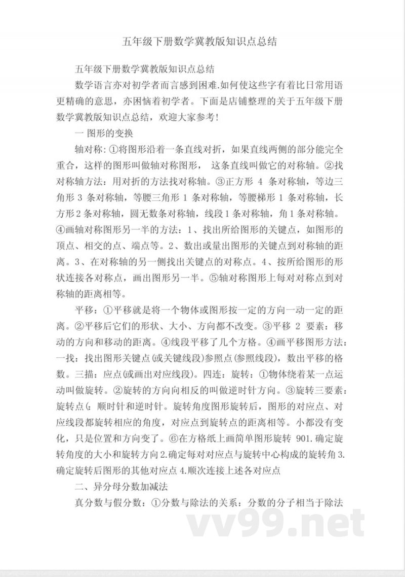 五年级下册数学冀教版知识点总结