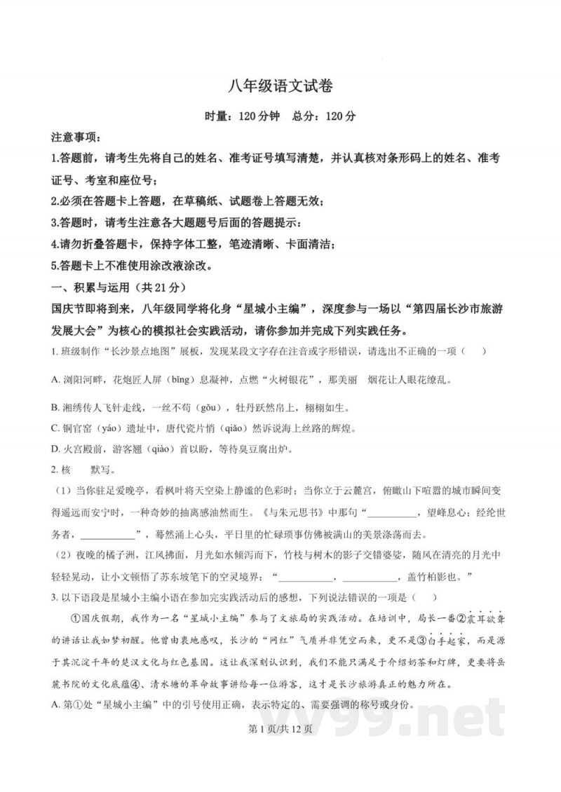 湖南省长沙市湖南师范大学附属中学星辰实验2025-2026学年八年级上学期第一次月考语文试题