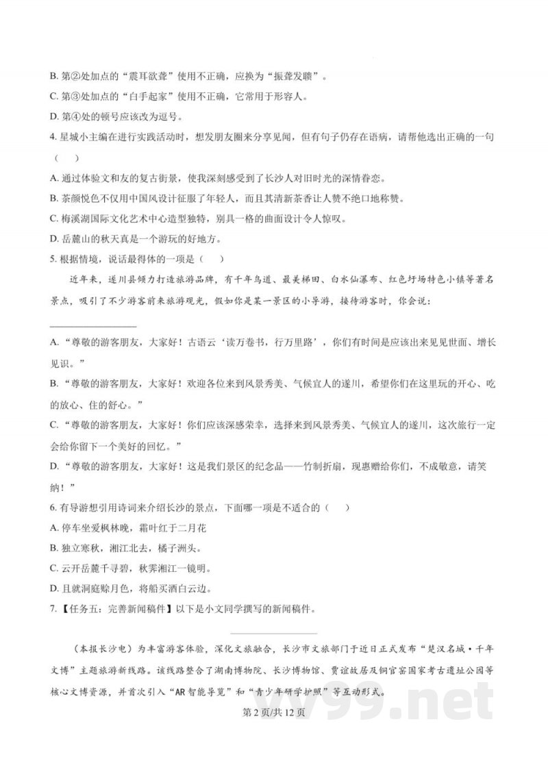 湖南省长沙市湖南师范大学附属中学星辰实验2025-2026学年八年级上学期第一次月考语文试题