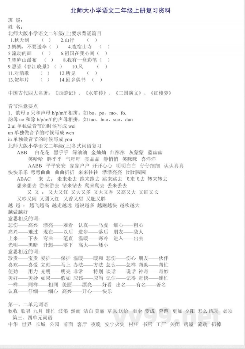 小学语文-【知识点】北师大版二年级语文上册复习资料