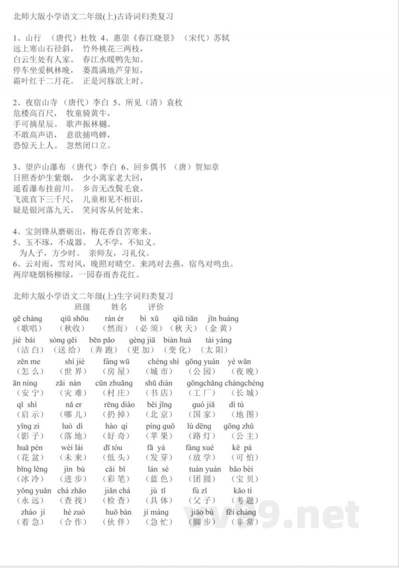 小学语文-【知识点】北师大版二年级语文上册复习资料