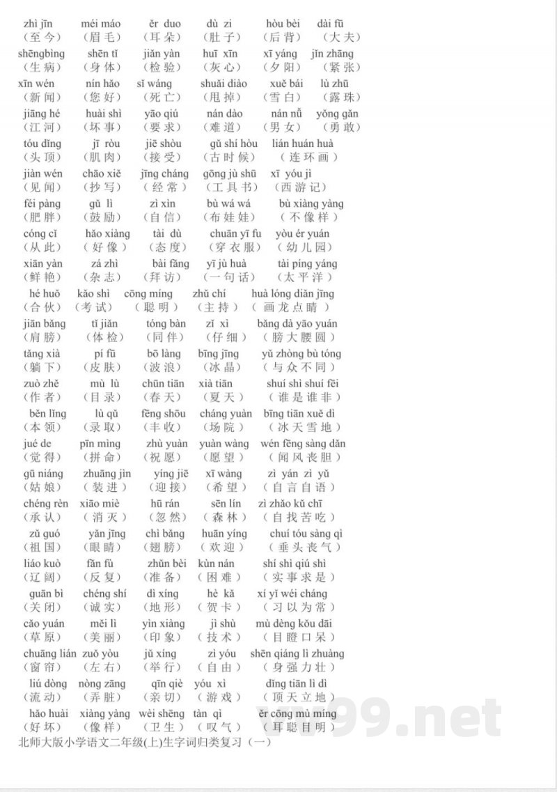 小学语文-【知识点】北师大版二年级语文上册复习资料