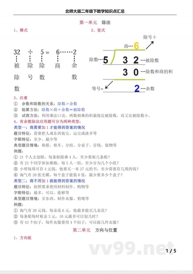 北师大版二年级下数学知识点汇总