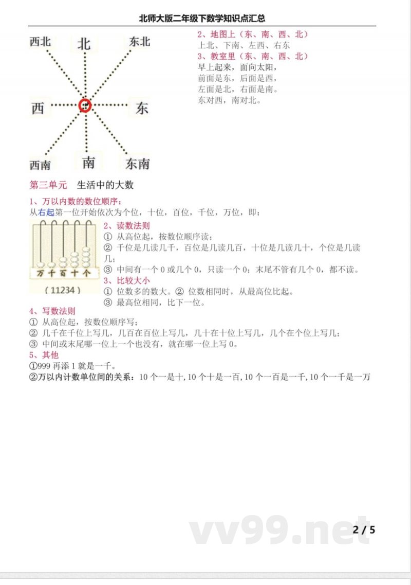 北师大版二年级下数学知识点汇总