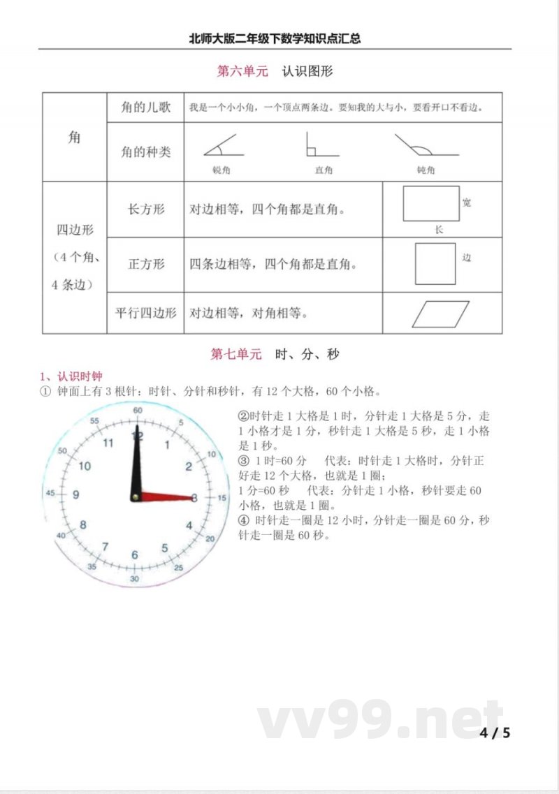 北师大版二年级下数学知识点汇总